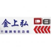 金上弘 不鏽鋼餐飲設備 D8 設計字及圖