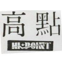 高點 HI.POINT 及圖 