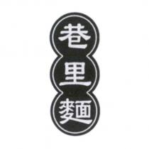 巷里麵及設計圖