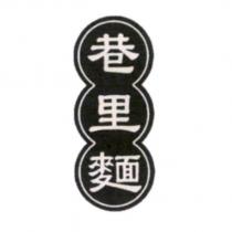 巷里麵及設計圖