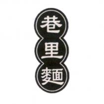 巷里麵及設計圖