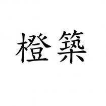 橙築