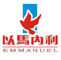 以馬內利 EMMANUEL 及圖