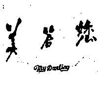 美答您 MY DARLING 