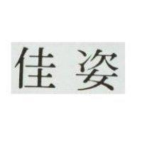 佳姿