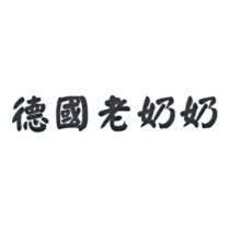 德國老奶奶