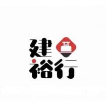 建裕行及圖