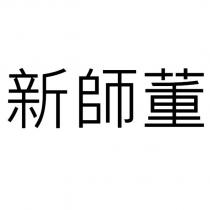 新師董
