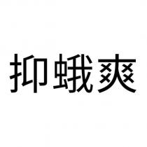 抑蛾爽