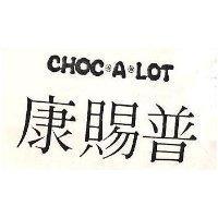 康賜普 CHOC A LOT 