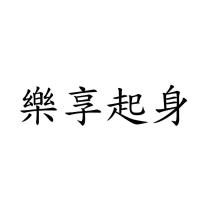 樂享起身