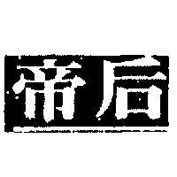 帝后