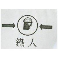 鐵人及圖
