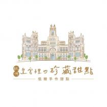 歐洲皇宮裡の珍藏甜點低糖手作甜點及圖