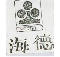 海德 HERTEL 及圖