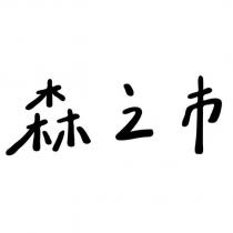 森之市