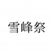 雪峰祭