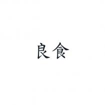 良食