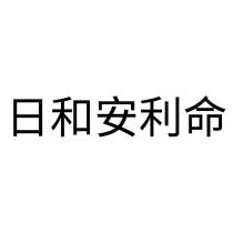 日和安利命