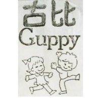 古比 GUPPY 及圖 
