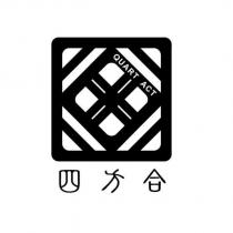 四方合 QUART ACT 及圖