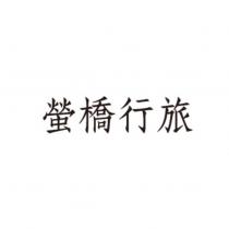 螢橋行旅