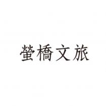 螢橋文旅