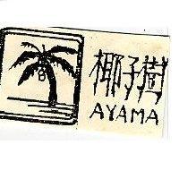 椰子樹