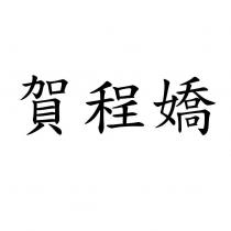 賀程嬌