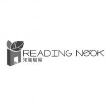 READING NOOK 知識樹屋及圖