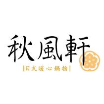 秋風軒