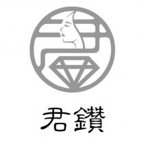 君鑽及圖
