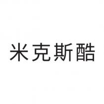 米克斯酷