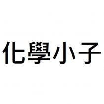 化學小子