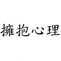 擁抱心理