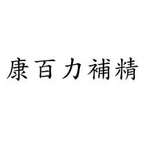 康百力補精