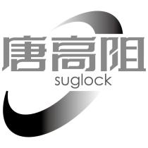 唐高阻