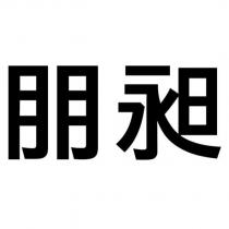 朋昶
