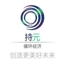 持元 循環經濟 創造更美好未來(SUSTAINERA in Simplified Chinese) & logo