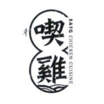 喫雞 EATG CHICKEN CUISINE 及圖