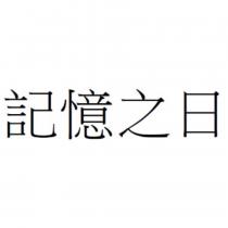 記憶之日