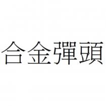 合金彈頭