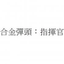 合金彈頭:指揮官