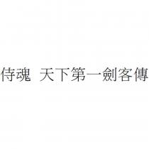 侍魂 天下第一劍客傳
