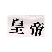 皇帝
