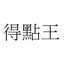 得點王