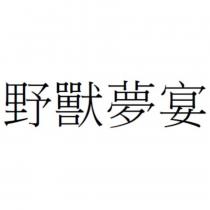 野獸夢宴