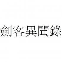 劍客異聞錄