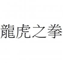 龍虎之拳