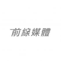 前線媒體設計字